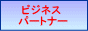 �r�W�l�X�p�[�g�i�[��T�����I�A�b�v���[��