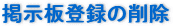 �f���o�^�̍폜